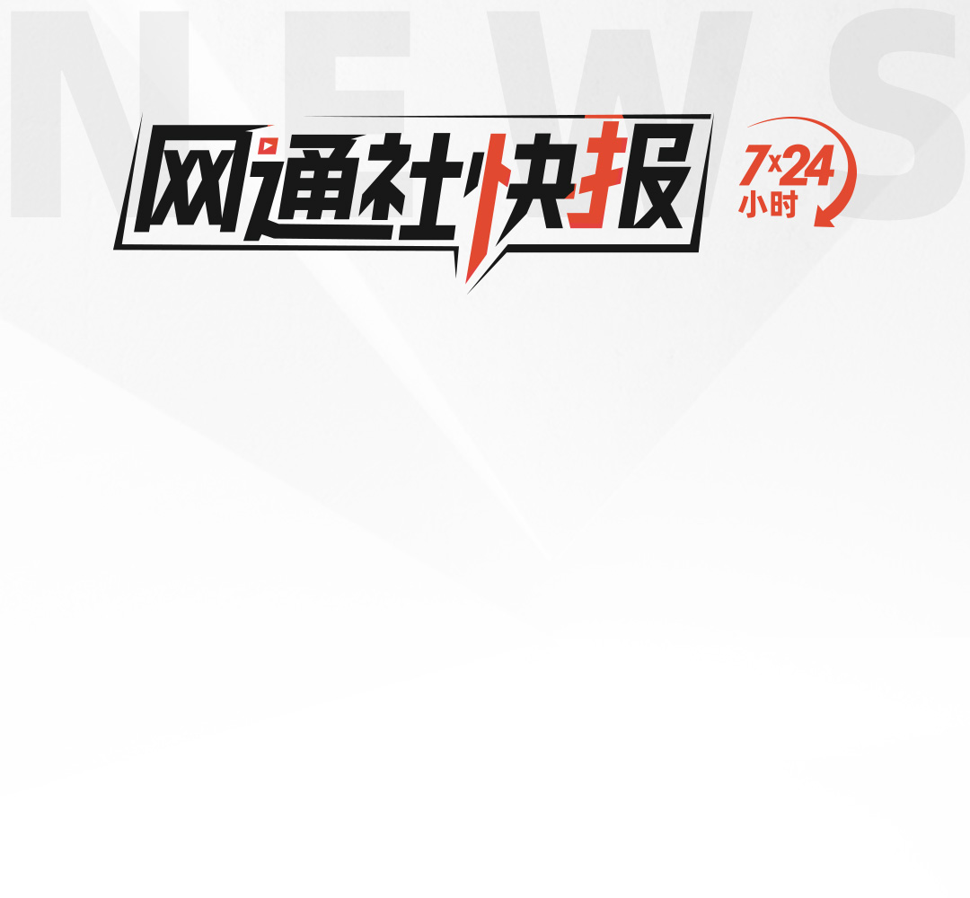 网通社快报